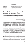 Научная статья на тему 'Роль библиотеки в учебной деятельности колледжа'