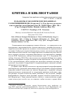 Научная статья на тему 'Роль биоты в экологических механизмах самоочищения воды (Остроумов С. А. Роль биоты в экологических механизмах самоочищения воды. М. : МАКС-Пресс, 2016. 124 с. [сер. : Ecological Studies, Hazards, Solutions. Вып. 22])'