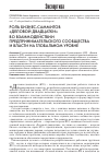 Научная статья на тему 'Роль БИзнЕС-САММИтов «Деловой двадцатки» во взаимодействии предпринимательского сообщества и власти на глобальном уровне'