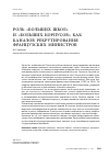 Научная статья на тему 'Роль «Больших школ» и «Больших корпусов» как каналов рекрутирования французских министров'