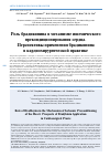 Научная статья на тему 'Роль брадикинина в механизме ишемического прекондиционирования сердца. Перспективы применения брадикинина в кардиохирургической практике'