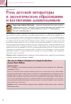 Научная статья на тему 'Роль детской литературы в экологическом образовании и воспитании дошкольников'