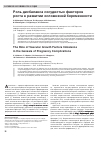 Научная статья на тему 'Роль дисбаланса сосудистых факторов роста в развитии осложнений беременности'