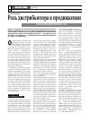 Научная статья на тему 'Роль дистрибьютора в продви жении инновационных ЛС'