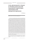 Научная статья на тему 'Роль домашнего чтения в профессиональной языковой подготовке экономистов-международников'