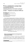 Научная статья на тему 'Роль доверия к властям в формировании миграционных потоков за Урал в XVII - первой половине XVIII вв'