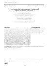 Научная статья на тему 'РОЛЬ ЭЛЕКТРОТРАНСПОРТА В ГОРОДСКОЙ ТРАНСПОРТНОЙ СИСТЕМЕ'