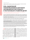 Научная статья на тему 'Роль эндокринной патологии матери в патогенезе нарушений внутриутробного и постнатального развития детей: современный взгляд в рамках концепции пищевого программирования (обзор литературы)'