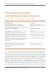 Научная статья на тему 'Роль этнического фактора в формировании народной школы'