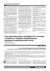 Научная статья на тему 'Роль фито препарата Канефрон н в лечении пациентов с впервые выявленными мелкими конкрементами почек'