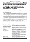 Научная статья на тему 'РОЛЬ ГЕНЕТИЧЕСКИХ ПОЛИМОРФИЗМОВ ГЕНА IL-1β (-31 Т/С) И IL-6 (-174 G/C) В ТЕЧЕНИИ ХРОНИЧЕСКИХ ВИРУСНЫХ ГЕПАТИТОВ В И С У ДЕТЕЙ'