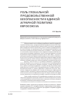 Научная статья на тему 'Роль глобальной продовольственной безопасности в единой аграрной политике Евросоюза'