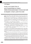 Научная статья на тему 'Роль государства в достижениях в сфере информационных технологий в Индии: опыт для России'