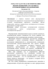 Научная статья на тему 'Роль государства в формировании инновационной стратегии на промышленных предприятиях'