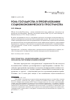 Научная статья на тему 'Роль государства в преобразовании социоэкономического пространства'