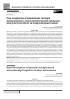 Научная статья на тему 'Роль государства в продвижении экспорта промышленной и сельскохозяйственной продукции, конкурентоспособной на международных рынках'