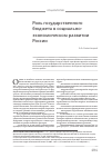 Научная статья на тему 'Роль государственного бюджета в социально-экономическом развитии России'