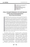 Научная статья на тему 'Роль государственного регулирования туристско-рекреационных ресурсов регионов'