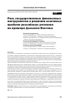 Научная статья на тему 'Роль государственных финансовых инструментов в решении ключевых проблем российских регионов на примере Дальнего Востока'