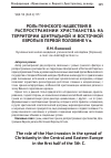 Научная статья на тему 'Роль гуннского нашествия в распространении христианства на территории Центральной и Восточной Европы в первой половине v в'