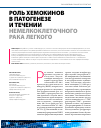 Научная статья на тему 'Роль хемокинов в патогенезе и течении немелкоклеточного рака легкого'