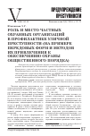 Научная статья на тему 'Роль и место частных охранных организаций в профилактике уличной преступности (на примере передовых форм и методов их привлечения к обеспечению охраны общественного порядка)'