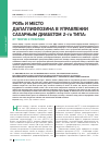 Научная статья на тему 'Роль и место дапаглифлозина в управлении сахарным диабетом 2-го типа: от теории к практике'