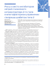 Научная статья на тему 'Роль и место ингибиторов натрий-глюкозного котранспортера 2-го типа в многофакторном управлении сахарным диабетом типа 2'