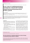 Научная статья на тему 'Роль и место комбинированных препаратов в базисной терапии среднетяжелой бронхиальной астмы у детей'