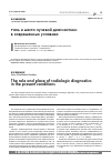 Научная статья на тему 'Роль и место лучевой диагностики в современных условиях'