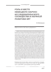 Научная статья на тему 'Роль и место немецкого научноисследовательского сообщества в научной политике ФРГ'
