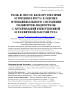 Научная статья на тему 'Роль и место велоэргометрии и тредмил-теста в оценке функционального состояния пациентов-подростков с артериаьной гипертензией и различной массой тела'