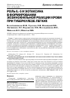 Научная статья на тему 'РОЛЬ IL-5 И ЭОТАКСИНА В ФОРМИРОВАНИИ ЭОЗИНОФИЛЬНОЙ РЕАКЦИИ крови ПРИ туберкулеЗЕ ЛЕГКИХ'