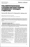 Научная статья на тему 'Роль иммуногенетических и пусковых факторов в развитии аутоиммунного тиреоидита у подростков'