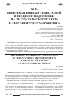 Научная статья на тему 'Роль информационных технологийв процессе подготовки магистра туристского вуза в сфере интернет-маркетинга'