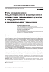 Научная статья на тему 'РОЛЬ ИНИЦИАТИВНОГО БЮДЖЕТИРОВАНИЯ В ФОРМИРОВАНИИ ЭКОСИСТЕМЫ ГРАЖДАНСКОГО УЧАСТИЯ В ГОСУДАРСТВЕННОМ И МУНИЦИПАЛЬНОМ УПРАВЛЕНИИ'