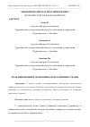 Научная статья на тему 'РОЛЬ ИННОВАЦИЙ В ЭКОНОМИЧЕСКОМ РАЗВИТИИ СТРАНЫ'