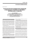 Научная статья на тему 'Роль институтов гражданского общества в реализации стратегии устойчивого регионального развития'