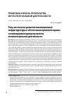 Научная статья на тему 'РОЛЬ ИНСТИТУТОВ РАЗВИТИЯ ИННОВАЦИОННОЙ ИНФРАСТРУКТУРЫ В ОБЕСПЕЧЕНИИ ПРАВОВОЙ ОХРАНЫ И КОММЕРЦИАЛИЗАЦИИ РЕЗУЛЬТАТОВ ИНТЕЛЛЕКТУАЛЬНОЙ ДЕЯТЕЛЬНОСТИ'