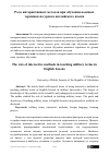 Научная статья на тему 'Роль интерактивных методов при обучении военных терминов на уроках английского языка'