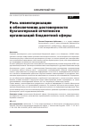 Научная статья на тему 'Роль инвентаризации в обеспечении достоверности бухгалтерской отчетности организаций бюджетной сферы'