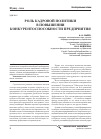 Научная статья на тему 'Роль кадровой политики в повышении конкурентоспособности предприятия'