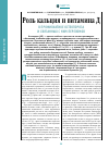 Научная статья на тему 'Роль кальция и витамина Д в профилактике остеопороза и связанных с ним переломов'