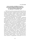 Научная статья на тему 'Роль кланово-семейного фактора в формировании политических элит государств Центральной Азии (на примере Туркменистана)'