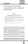 Научная статья на тему 'РОЛЬ КУРДСКОГО ФАКТОРА В КОНТЕКСТЕ ИРАНО-ИРАКСКИХ ОТНОШЕНИЙ'