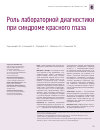 Научная статья на тему 'Роль лабораторной диагностики при синдроме красного глаза'