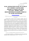 Научная статья на тему 'Роль лимфатической системы в регуляции содержания биометаллов в системе «Плазма-лимфа» при вибрационных воздействиях и на фоне коррекции'