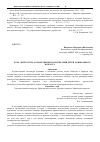 Научная статья на тему 'Роль литературы в нравственном воспитании детей дошкольного возраста'