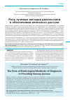 Научная статья на тему 'Роль лучевых методов диагностики в обеспечении венозного доступа'