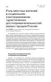 Научная статья на тему 'Роль местных жителей в социальном конструировании туристических достопримечательностей малых городов России'